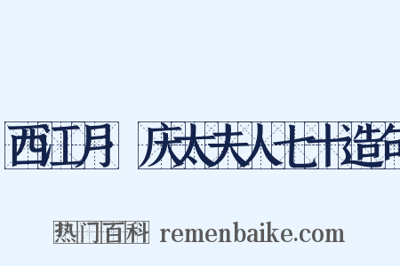 西江月·庆太夫人七十造句是什么意思的图片